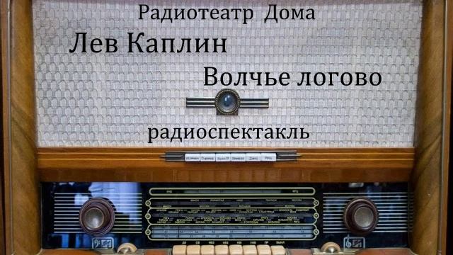 Волчье логово. Лев Каплин. Радиоспектакль 1985год.