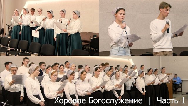 Хоровое Богослужение 2024 | Часть 1