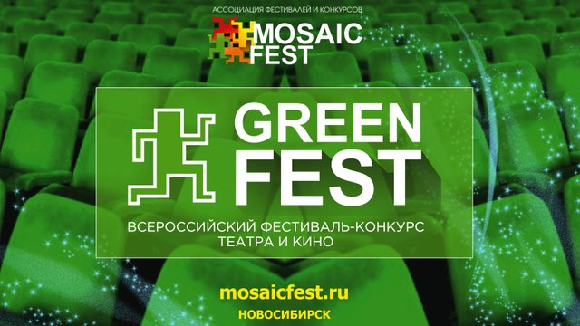 I Всероссийский фестиваль-конкурс театра и кино «GREEN FEST 2018» (5 ноября 2018 г.)