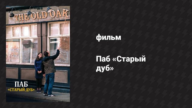 Паб «Старый дуб» (фильм, 2023)