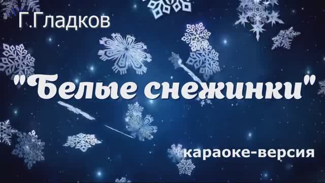 Белые снежинки (КАРАОКЕ - МИНУС)