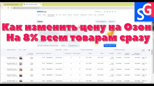 Как изменить цену на озон. На 8% всем товарам сразу. #озон #ozon
