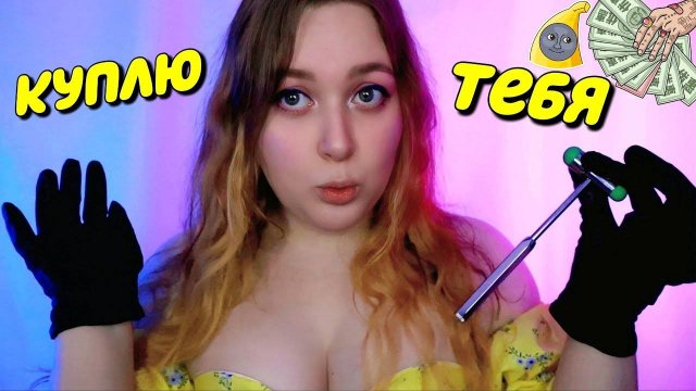 АСМР 💸 НЕЖНО КУПЛЮ ПАРНЯ и ИЗГОНЮ ДЕМОНИЦУ ЁРШИКОМ 🍒😈 ASMR WILL BUY YOU 🤑