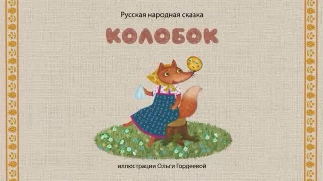 Сказки дедушки Еремы - Колобок