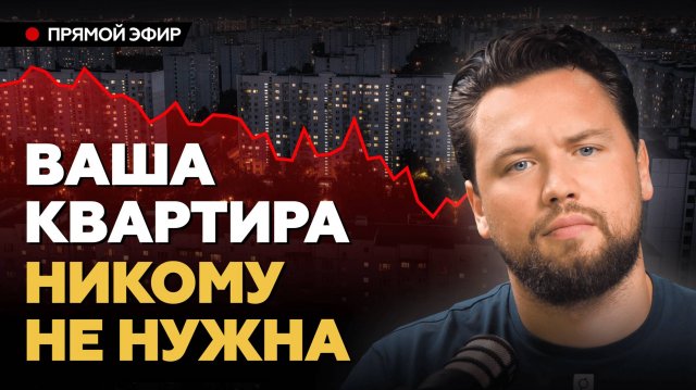 2024 год УНИЧТОЖИЛ вторичный рынок недвижимости // Купить квартиру в 2024 - НЕВОЗМОЖНО!