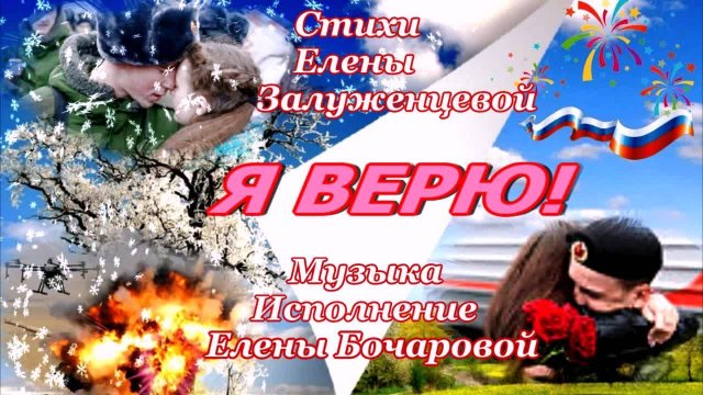 Я верю, ты придёшь с войны! Слова Елены Залуженцевой, Музыка и исполнение Елены Бочаровой