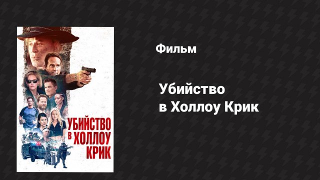 Убийство в Холлоу Крик (фильм, 2024)
