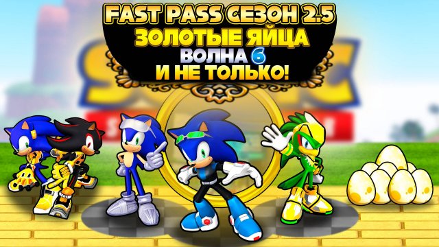 FAST PASS СЕЗОН 2.5, ЗОЛОТЫЕ ЯЙЦА СЕЗОН 6 | Sonic Speed Simulator #sonic #соник #sonicspeedsimulator