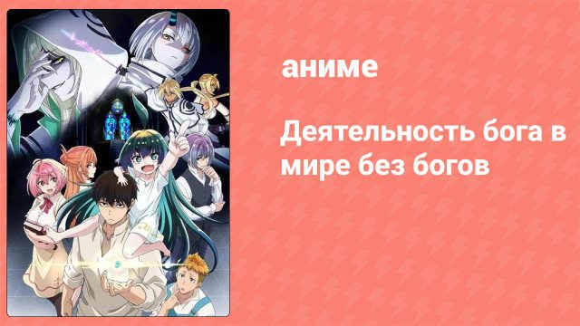 Деятельность бога в мире без богов 9 серия (аниме-сериал, 2023)