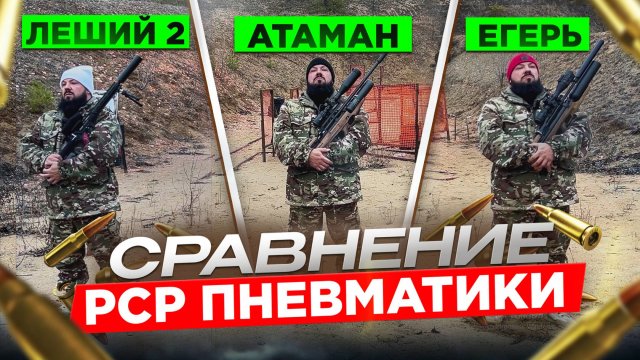 Атаман, Егерь, Леший 2. Сравнение PCP пневматики.