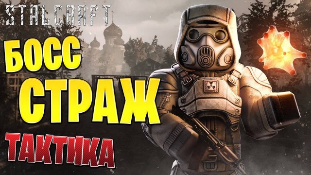 БОСС СТРАЖ ТАКТИКА | Сталкрафт / STALCRAFT |