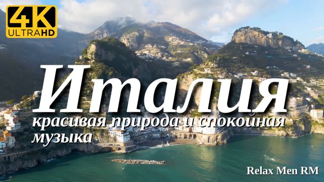 4К Италия | Красивая природа с успокаивающей, спокойной музыкой для отдыха, медитации, сна и фона