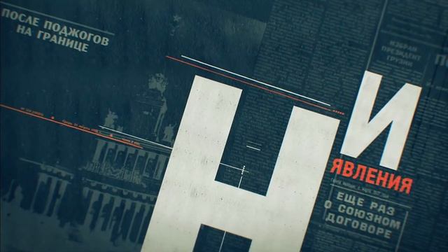 Намедни 1921 - 33 г ,и с 1946 - 2021 г:  Наша эра 1946 г