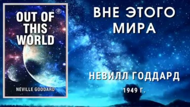 Невилл Годдард ''Вне этого мира''