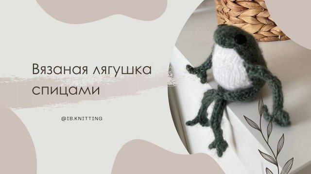 Вязаная лягушка. 💕Спицами. Длина ~19см. #вязание #knitting