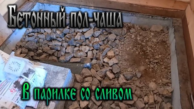 Дача нашей мечты - Бетонный пол-чаша в парилке со сливом!