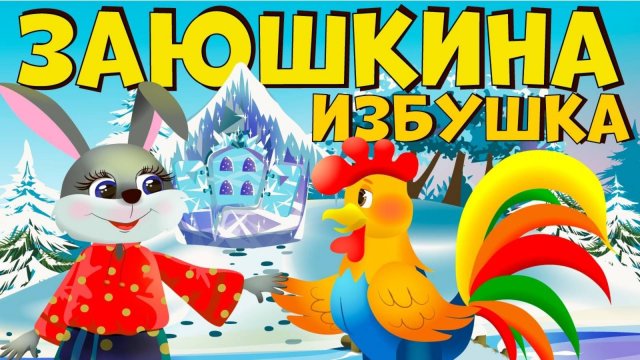 Сказки для детей Заюшкина избушка. Мультики для детей смотреть онлайн