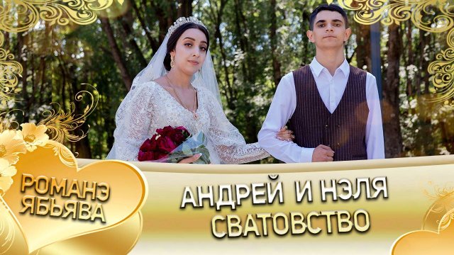 Андрей и Нэля! Чапаёря одэн! Кай Тапкоря! Сватовство!