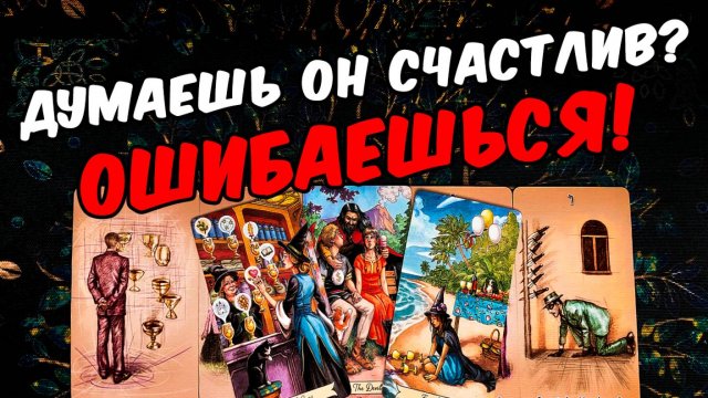 Он рад❓❓❗🥵 Что с Ним творится из-за Тебя Его Мысли 🧡 онлайн гадание ♠️ расклад таро