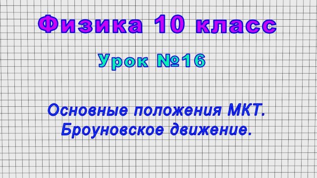 Физика 10 класс (Урок№16 - Основные положения МКТ. Броуновское движение.)