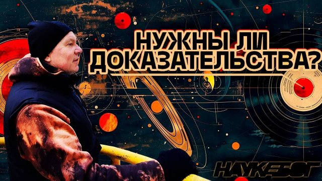 Нужны ли доказательства?