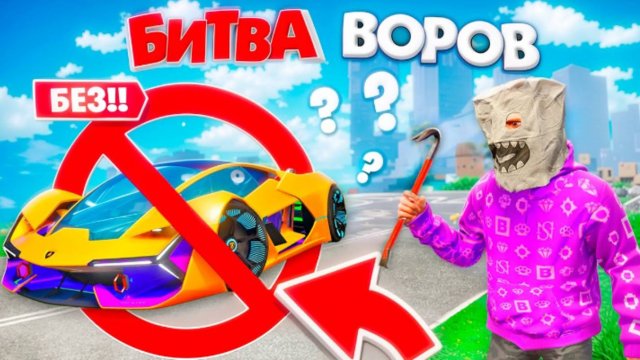 БИТВА ВОРОВ, НО БЕЗ МАШИН И БАЙКОВ ЧЕЛЛЕНДЖ ЗА 180 СЕК! БИТВА ВОРОВ В ГТА 5 ОНЛАЙН