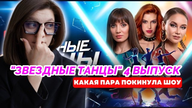 ЗВЕЗДНЫЕ ТАНЦЫ 4 СЕРИЯ КТО ПОКИНУЛ ПРОЕКТ | ЗВЕЗДНЫЕ ТАНЦЫ 4 ВЫПУСК | ЖЮРИ ДЖИГАН И ЕГОР