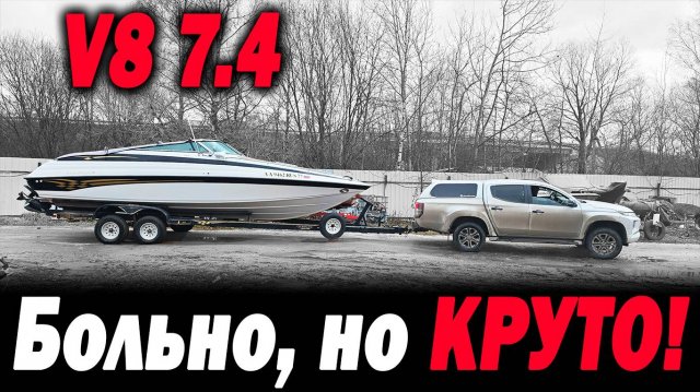 Купить? А ведь можно! ТРУДНОСТИ ИЛИ КАЙФ? CROWNLINE V8 7.4