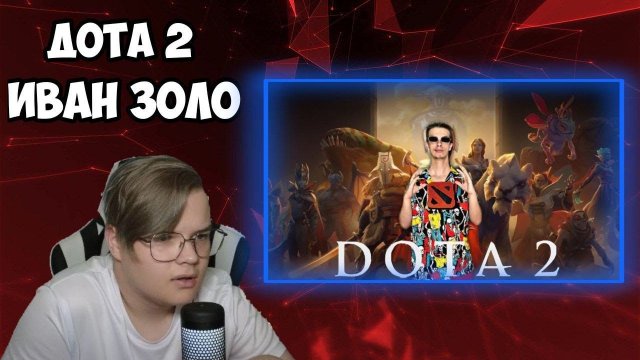 КАША СМОТРИТ КАК ИВАН ЗОЛО ВПЕРВЫЕ ИГРАЕТ В ДОТУ 2