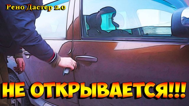 Рено Дастер, дверь не открывается с ключа.