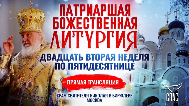 ВЕЛИКОЕ ОСВЯЩЕНИЕ ХРАМА СВЯТИТЕЛЯ НИКОЛАЯ ЧУДОТВОРЦА В БИРЮЛЕВЕ И БОЖЕСТВЕННАЯ ЛИТУРГИЯ. ДВАДЦАТЬ ВТ