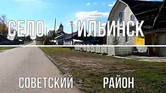 село Ильинск. Советский район. Вятка.