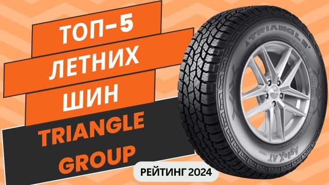 ТОП-5. Лучших летних шин Triangle Group🚗 Рейтинг 2024🏆Какую летнюю китайскую резину Триангл выбрать