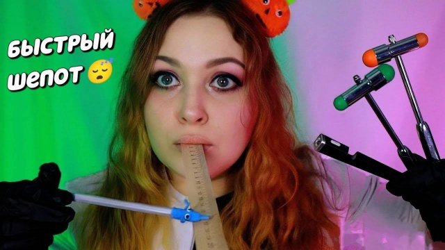 АСМР Это был ДОБРЫЙ НЕВРОЛОГ 👩⚕ БЫСТРАЯ ПРОВЕРКА ЧЕРЕПНЫХ НЕРВОВ 🔨 ASMR Doctor Neurologist 🩺
