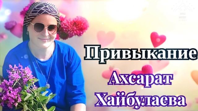 Ахсарат Хайбулаева "Привыкание "