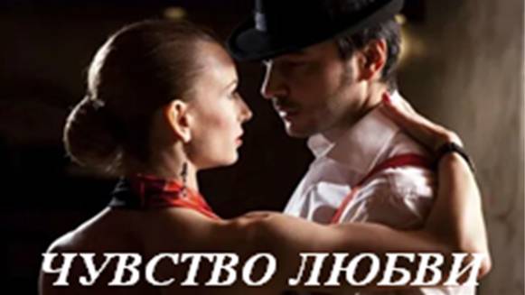 EELING OF LOVE - Владимир СОРОКИН-ФОРТЕ