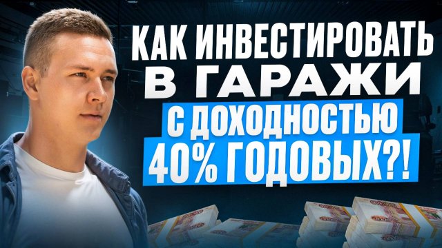 Как инвестировать в гаражи с доходностью 40% годовых?