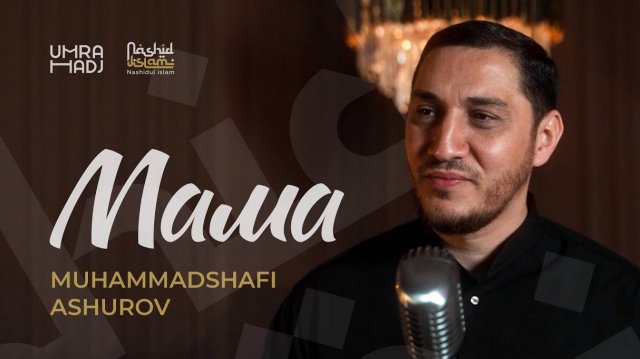 Нашид о матери на русском языке | Мухаммадшафи Ашуров