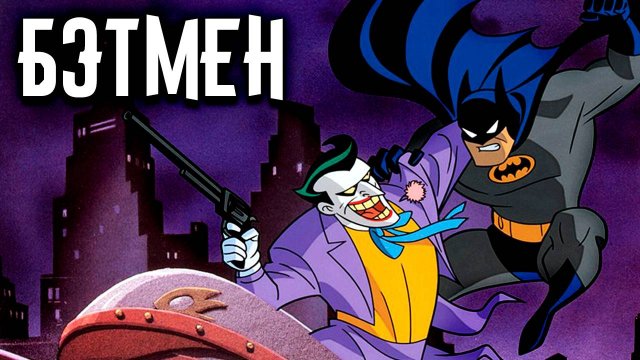 Бэтмен – 1 сезон 41 серия «Джокер сердится» / Batman: The Animated Series