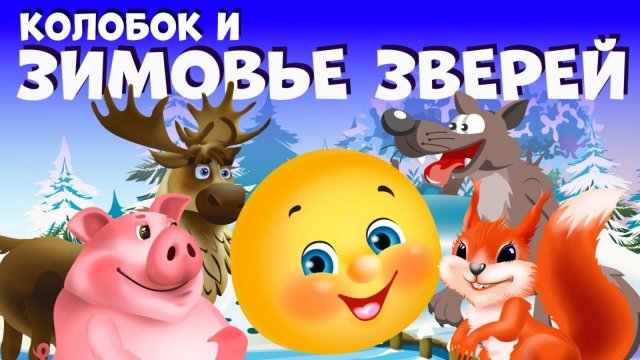 Сказки для детей 📙 Колобок - Зимовье зверей. Мультики для детей смотреть онлайн