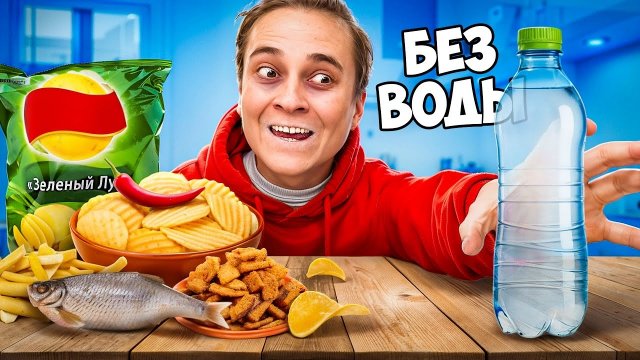 📹 КТО БОЛЬШЕ ПОТОЛСТЕЕТ БЕЗ ВОДЫ ЗА 24 ЧАСА ЧЕЛЛЕНДЖ 
👤 #HiMan