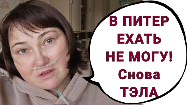 ОТКАЗАЛАСЬ ОТ ГОСПИТАЛИЗАЦИИ. РАК ПРОГРЕССИРУЕТ