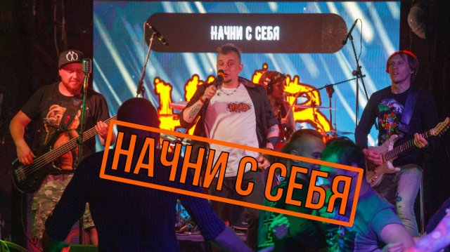 НРАВ - Начни с себя (LIVE 2023)
