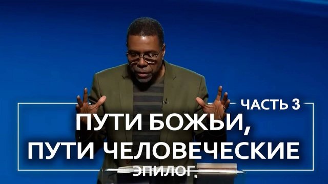 Пути Божьи, пути человеческие. Эпилог - Крефло Доллар | Часть 3/3