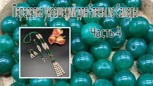 Сотуар, браслет и серьги с жемчугом и нефритом. Переделка украшений для Елены из Самары. Часть 4.
