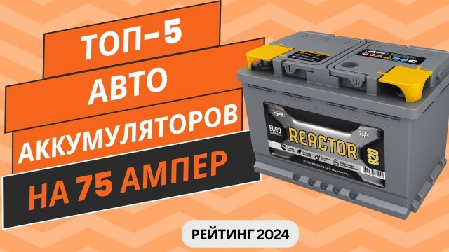ТОП-5. Лучших автомобильных аккумуляторов на 75 ампер🔋 Рейтинг 2024🏆 Какой АКБ на 75 ампер выбрать?