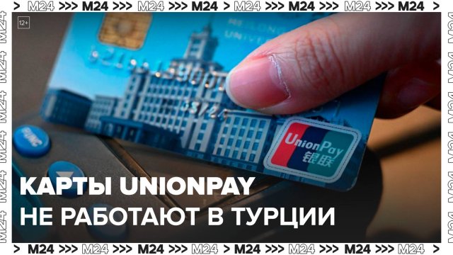 Карты UnionPay Газпромбанка автоматически перестали обслуживаться в Турции - Москва 24