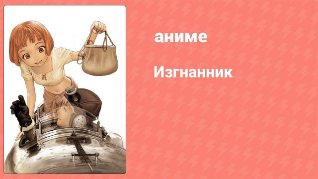 Изгнанник 1 серия (аниме-сериал, 2003)