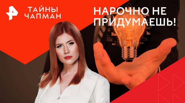 Нарочно не придумаешь! — Тайны Чапман (25.11.2024)