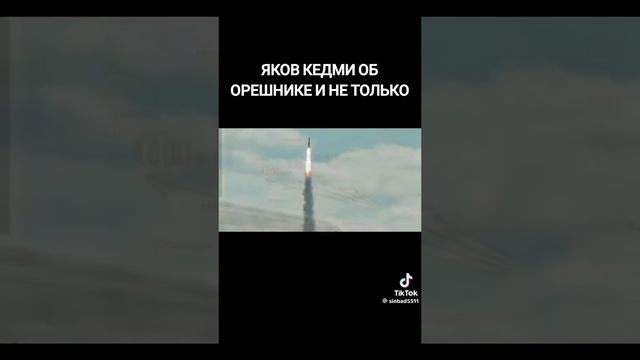 Я.Кедми: Ракета "Орешник" в ее конвенциональной версии оказалась